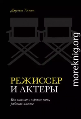 Режиссер и актеры. Как снимать хорошее кино, работая вместе