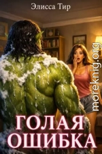 Голая ошибка