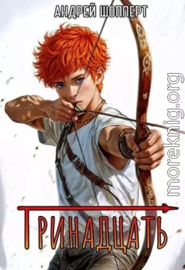 Тринадцать