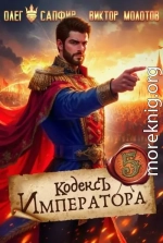 Кодекс Императора V