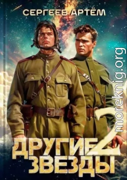 Другие Звезды 2