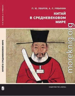 Китай в средневековом мире. Взгляд из всемирной истории