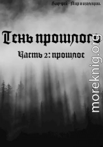 Тень прошлого. Часть вторая: прошлое (СИ)