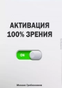 Активация 100% зрения