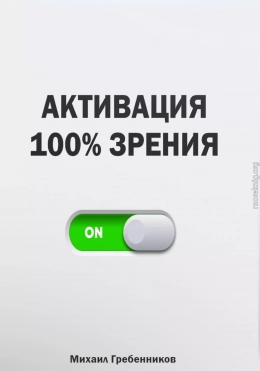 Активация 100% зрения