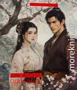 Две судьбы, одна рана