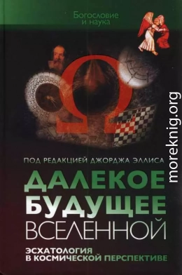 Далекое будущее Вселенной Эсхатология в космической перспективе