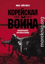 Корейская война 1950-1953: Неоконченное противостояние