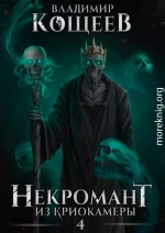 Некромант из криокамеры 4