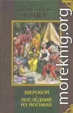 Последний из могикан, или Повествование о 1757 годе