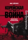 Корейская война 1950-1953: Неоконченное противостояние