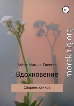 Вдохновение