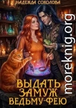 Выдать замуж ведьму-фею