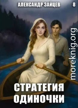 Стратегия одиночки. Книга восьмая