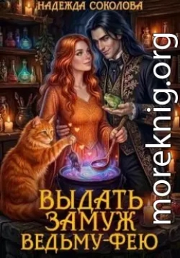 Выдать замуж ведьму-фею