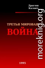 Третья Мировая война