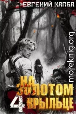 На золотом крыльце 4