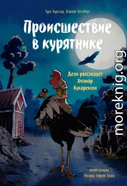 Происшествие в курятнике. Дело расследует Хилмар Кукарексон