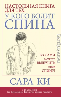 Настольная книга для тех, у кого болит спина