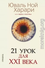 21 урок для XXI века [с комментированными отличиями перевода и переводом пропусков]