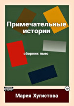 Примечательные истории. Сборник пьес