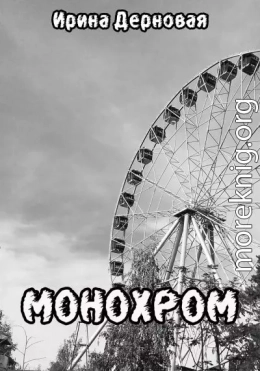 Монохром