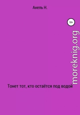 Тонет тот, кто остаётся под водой