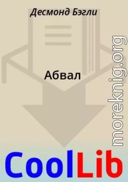 Абвал