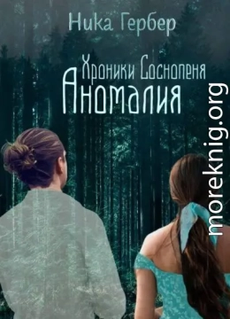 Хроники Соснопеня. Аномалия