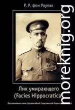 Лик умирающего (Facies Hippocratica). Воспоминания члена Чрезвычайной Следственной Комиссии 1917 года