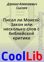 Писал ли Моисей Закон или несколько слов о библейской критике