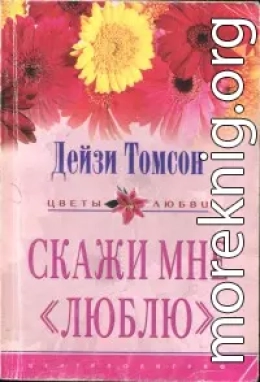 Скажи мне «люблю»