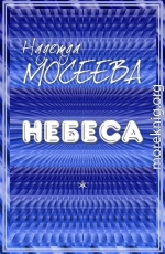 Небеса