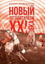 «Новый тоталитаризм» XXI века. Уйдёт ли мода на безопасность и запреты, вернётся ли мода на свободу и право?