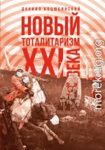 «Новый тоталитаризм» XXI века. Уйдёт ли мода на безопасность и запреты, вернётся ли мода на свободу и право?