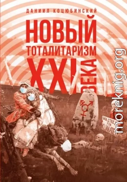 «Новый тоталитаризм» XXI века. Уйдёт ли мода на безопасность и запреты, вернётся ли мода на свободу и право?