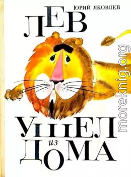 Лев ушел из дома