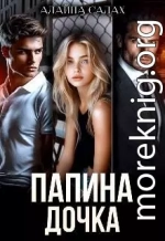 Папина дочка