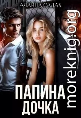 Папина дочка
