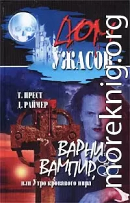 Варни-вампир 3, или Утро кровавого пира