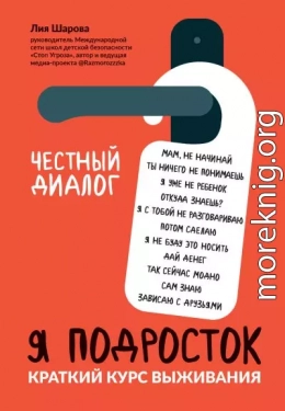 Я подросток. Краткий курс выживания