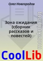 Зона ожидания (сборник рассказов и повестей)