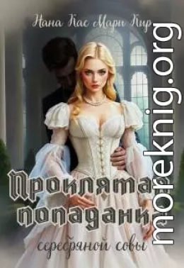 Проклятая попаданка серебряной совы