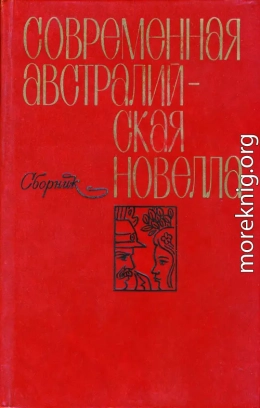 Современная австралийская новелла
