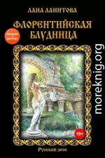 Флорентийская блудница