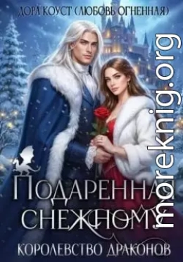 Подаренная Снежному. Королевство Драконов