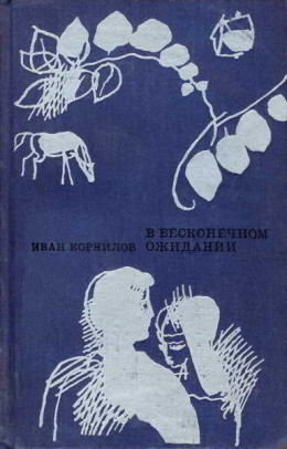 В бесконечном ожидании [Повести. Рассказы]