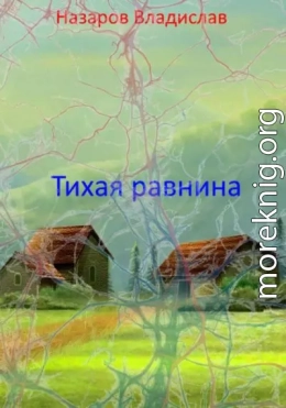 Тихая равнина