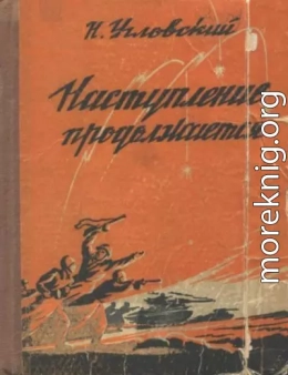 Наступление продолжается