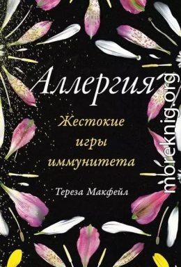 Аллергия: Жестокие игры иммунитета